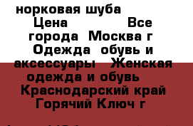 норковая шуба vericci › Цена ­ 85 000 - Все города, Москва г. Одежда, обувь и аксессуары » Женская одежда и обувь   . Краснодарский край,Горячий Ключ г.